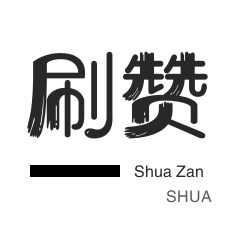 厘米秀刷鲜花-QQ音乐刷粉丝-抖音上热门
